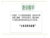 人教部编版语文七年级下册第五单元《古诗五首：登幽州台歌》课件PPT