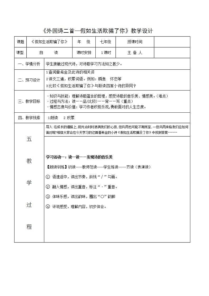人教部编版语文七年级下册第五单元《外国诗二首—假如生活欺骗了你》教学设计01