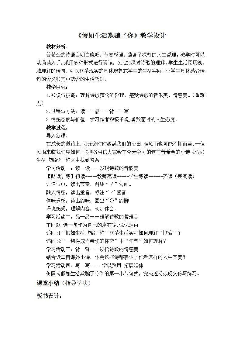 人教部编版语文七年级下册第五单元《外国诗二首—假如生活欺骗了你》优秀教案01