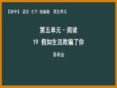 人教部编版语文七年级下册第五单元《外国诗二首—假如生活欺骗了你》课件PPT