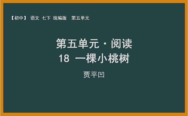 人教部编版语文七年级下册第五单元《一棵小桃树》第二课时课件PPT第1页