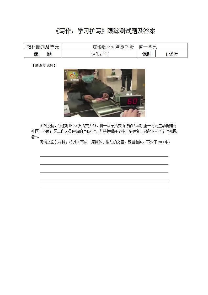 人教部编版语文七年级下册第一单元《 写作：学习扩写》跟踪测试及答案01