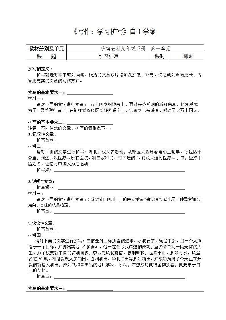 人教部编版语文七年级下册第一单元《 写作：学习扩写》自主学案01