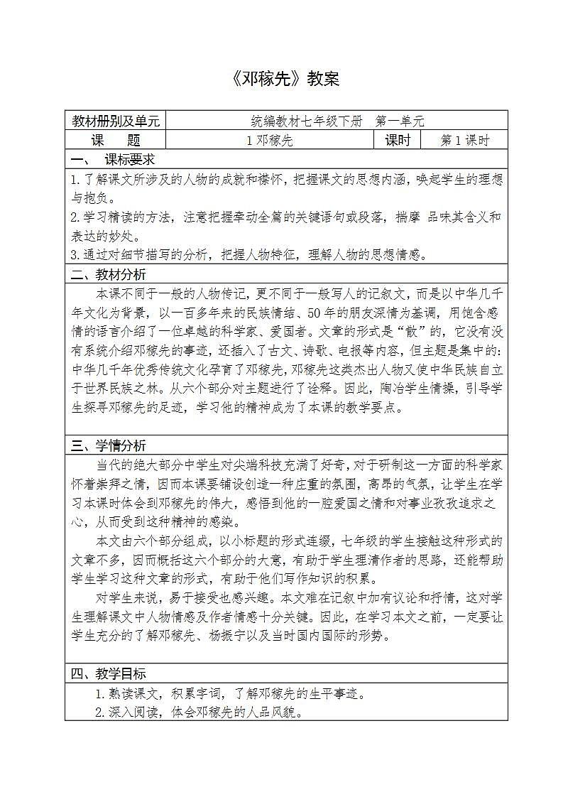 人教部编版语文七年级下册第一单元《邓稼先》优秀教案（内含2课时）第1页