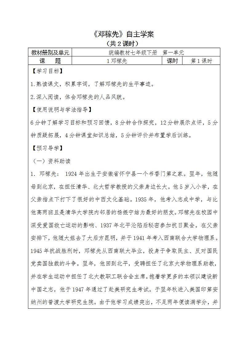 人教部编版语文七年级下册第一单元《邓稼先》自主学案（内含2课时）第1页