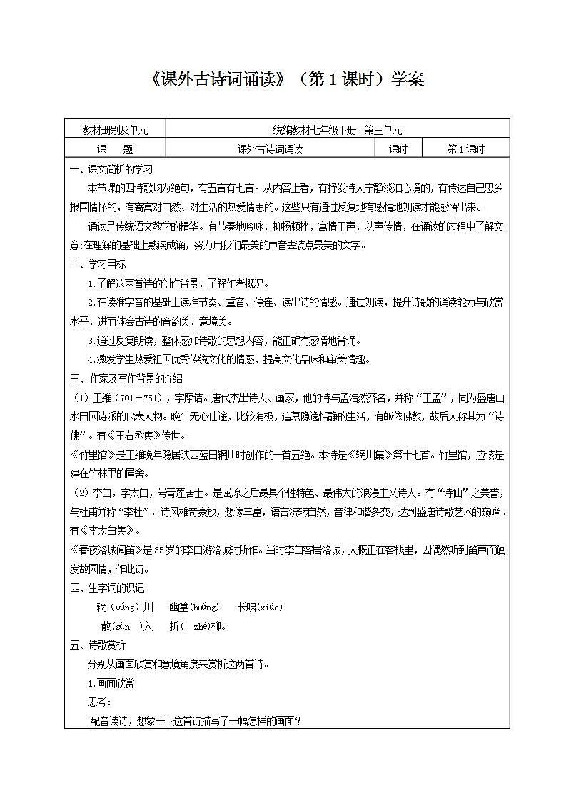 人教部编版语文七年级下册第三单元《课外古诗词诵读》学案（内含2课时）第1页