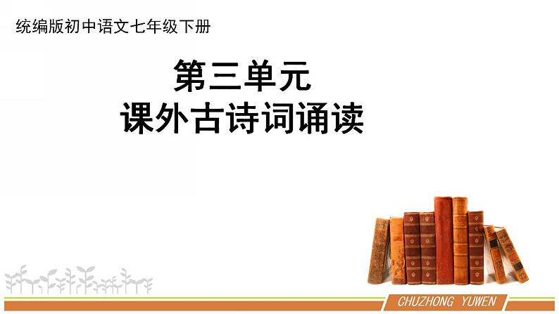 人教部编版语文七年级下册第三单元《课外古诗词诵读》优秀PPT课件（内含2课时）第1页