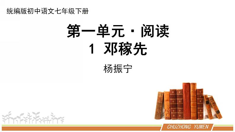 人教部编版语文七年级下册第一单元《邓稼先》优秀PPT课件（内含2课时）第1页