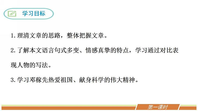 人教部编版语文七年级下册第一单元《邓稼先》优秀PPT课件（内含2课时）第2页