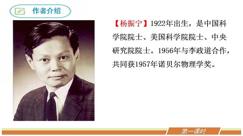 人教部编版语文七年级下册第一单元《邓稼先》优秀PPT课件（内含2课时）第4页