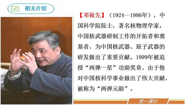 人教部编版语文七年级下册第一单元《邓稼先》优秀PPT课件（内含2课时）第5页