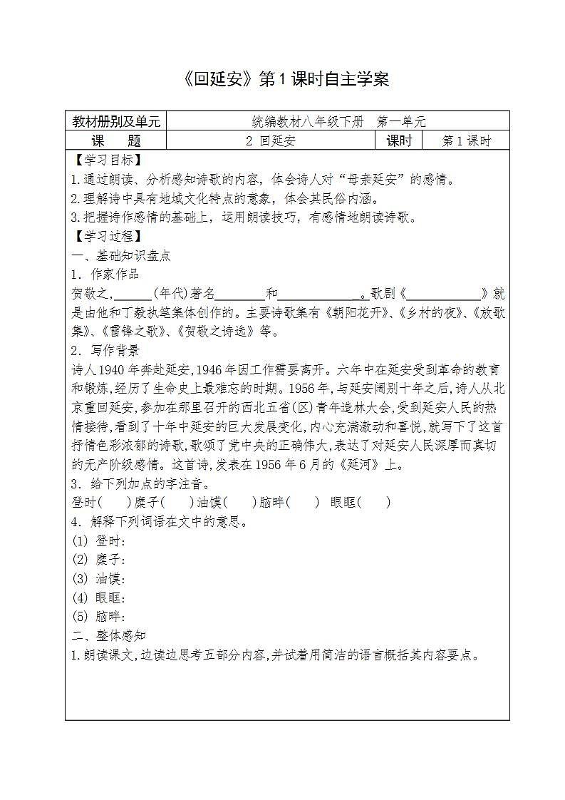 人教部编版语文七年级下册第一单元《回延安》自主学案（内含2课时）01