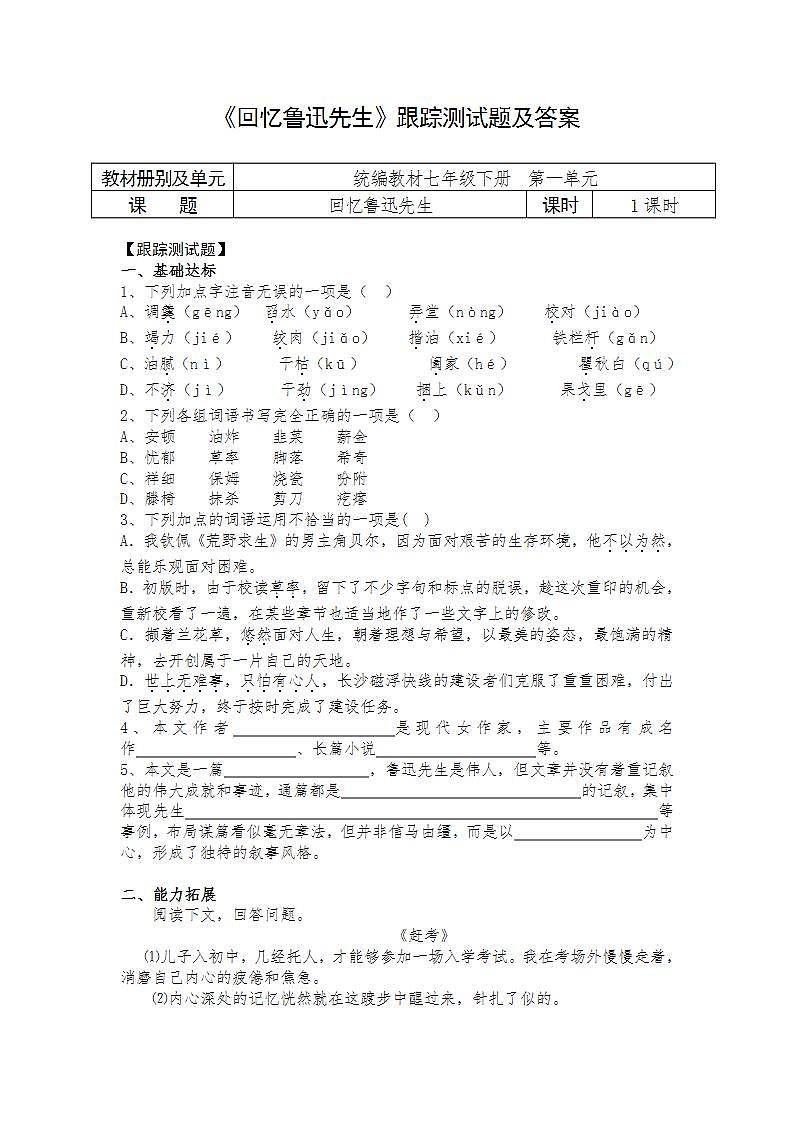 人教部编版语文七年级下册第一单元《回忆鲁迅先生》跟踪测试题及答案01