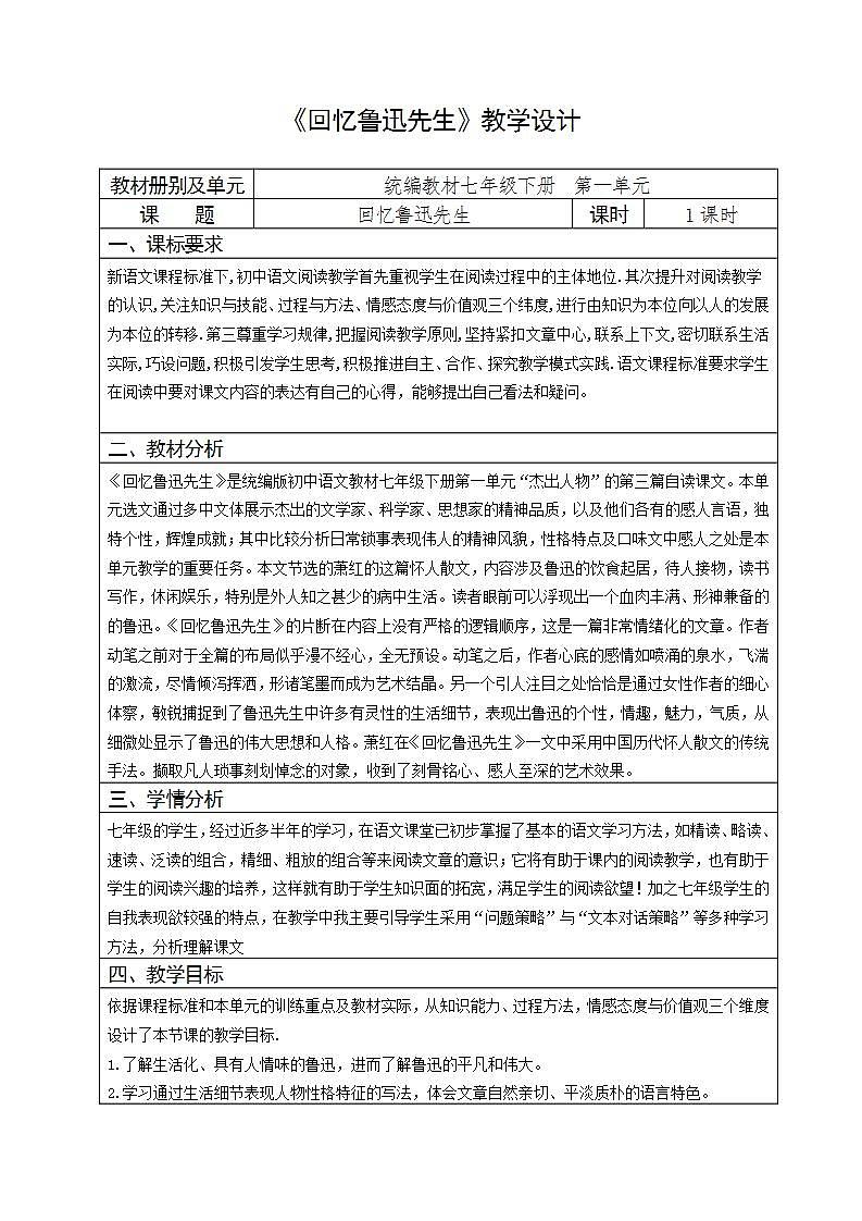 人教部编版语文七年级下册第一单元《回忆鲁迅先生》优秀教案第1页