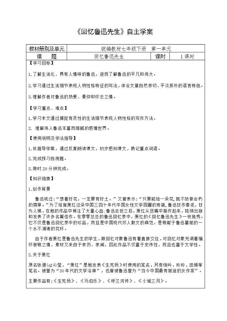 人教部编版语文七年级下册第一单元《回忆鲁迅先生》自主学案01