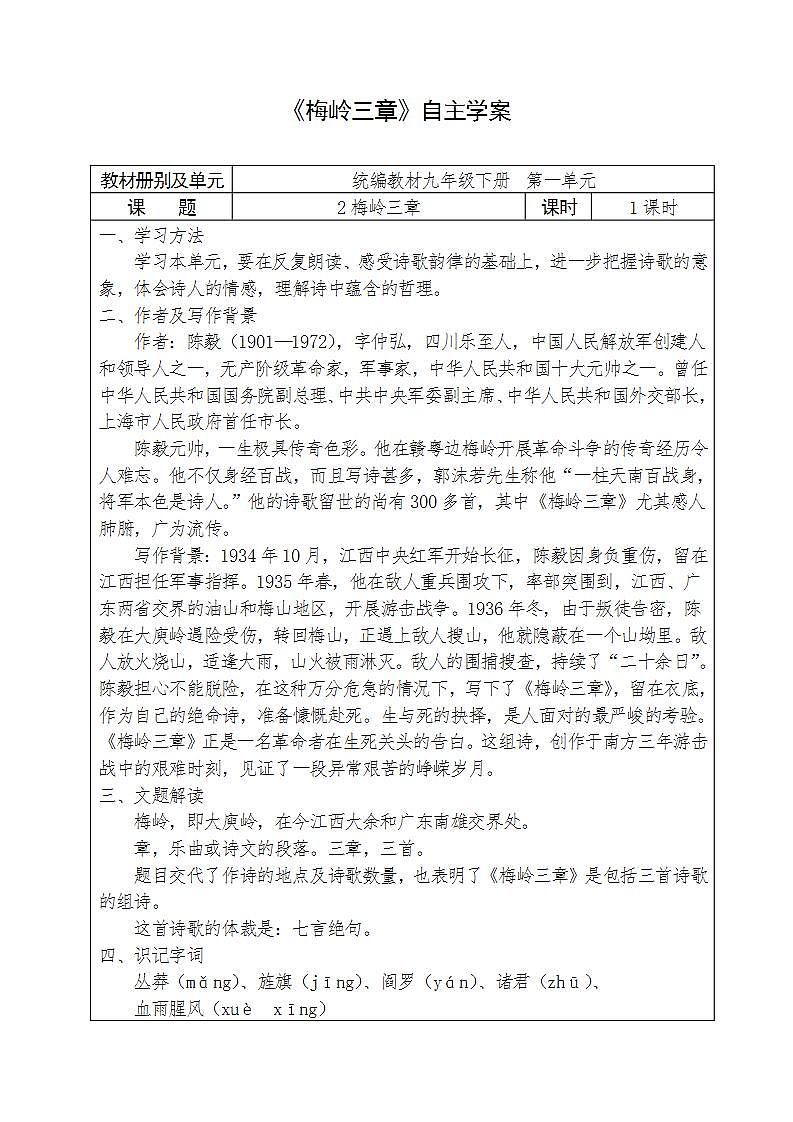 人教部编版语文七年级下册第一单元《梅岭三章》自主学案第1页
