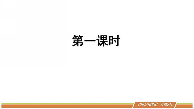 人教部编版语文七年级下册第一单元《说和做》优秀PPT课件（内含2课时）03