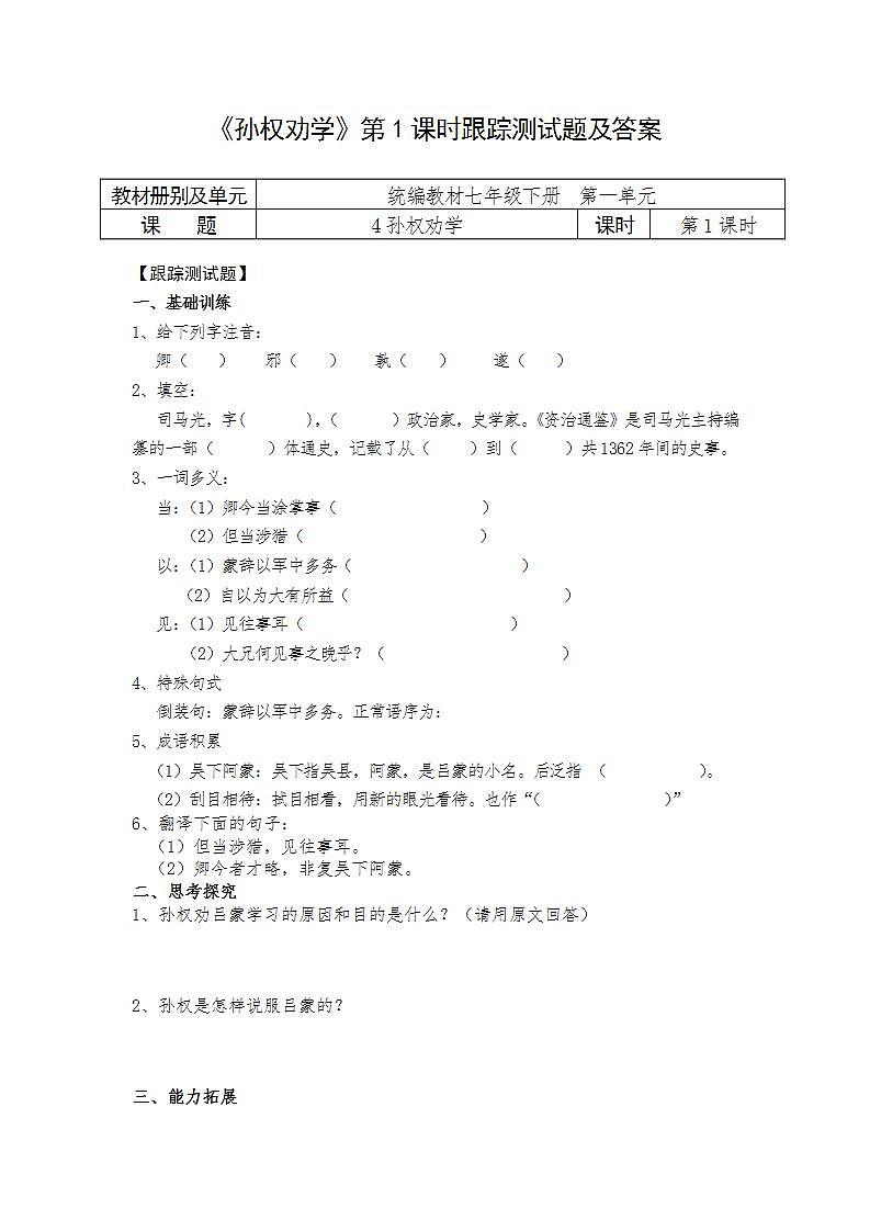 人教部编版语文七年级下册第一单元《孙权劝学》跟踪测试题及答案（内含2课时）01
