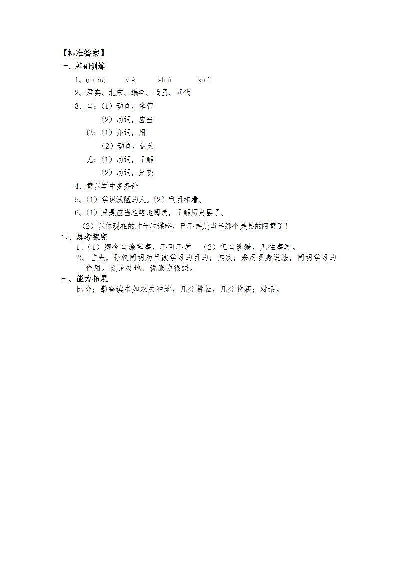 人教部编版语文七年级下册第一单元《孙权劝学》跟踪测试题及答案（内含2课时）03