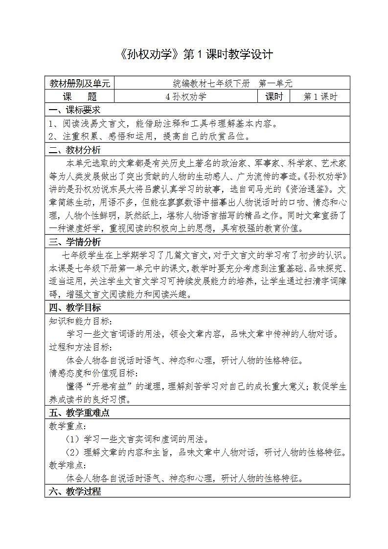 人教部编版语文七年级下册第一单元《孙权劝学》优秀教案（内含2课时）第1页