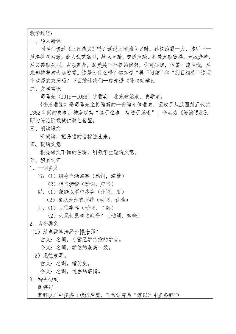 人教部编版语文七年级下册第一单元《孙权劝学》优秀教案（内含2课时）第2页