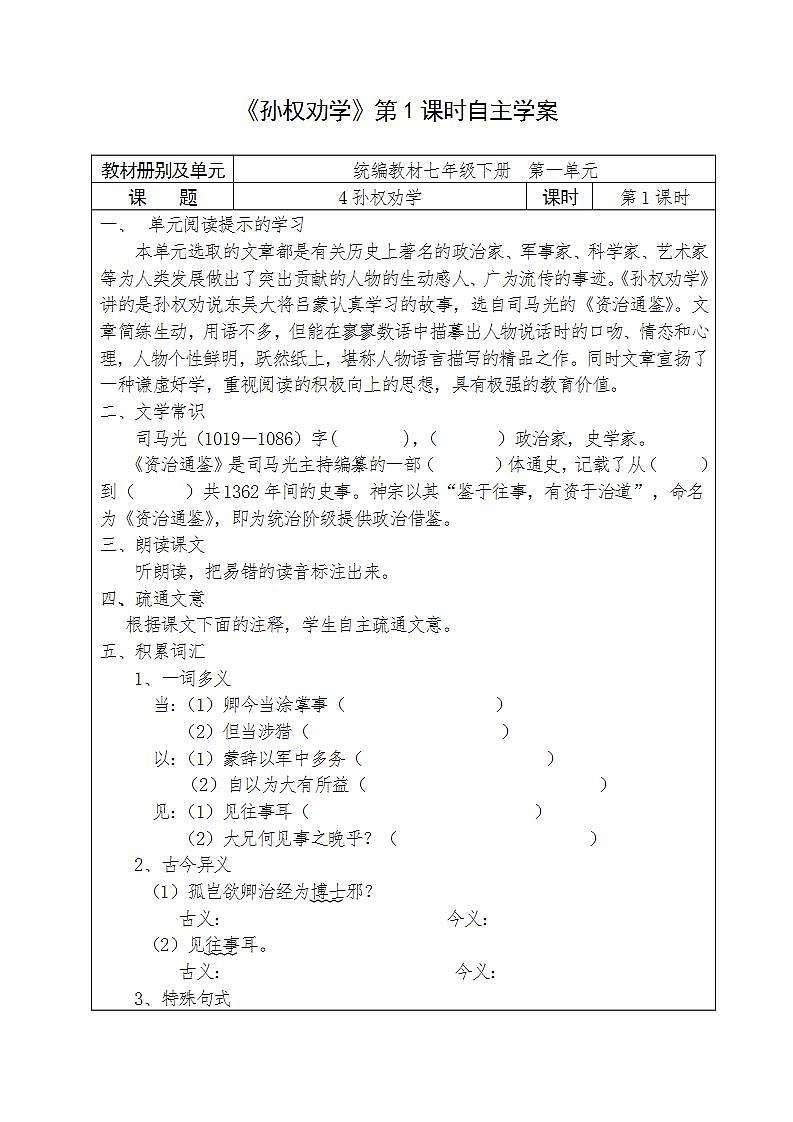 人教部编版语文七年级下册第一单元《孙权劝学》自主学案（内含2课时）01