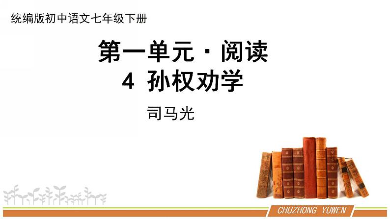 人教部编版语文七年级下册第一单元《孙权劝学》优秀PPT课件（内含2课时）第1页