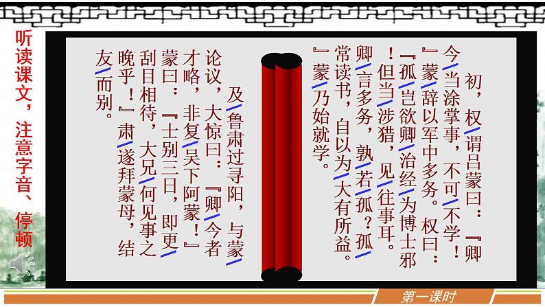 人教部编版语文七年级下册第一单元《孙权劝学》优秀PPT课件（内含2课时）第4页