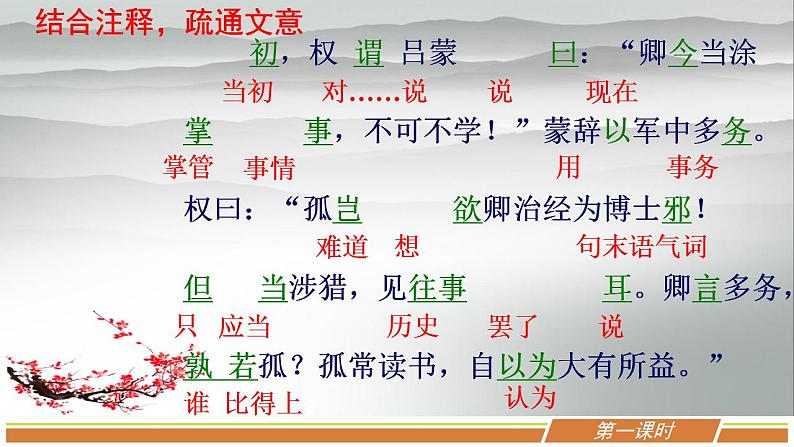 人教部编版语文七年级下册第一单元《孙权劝学》优秀PPT课件（内含2课时）第5页