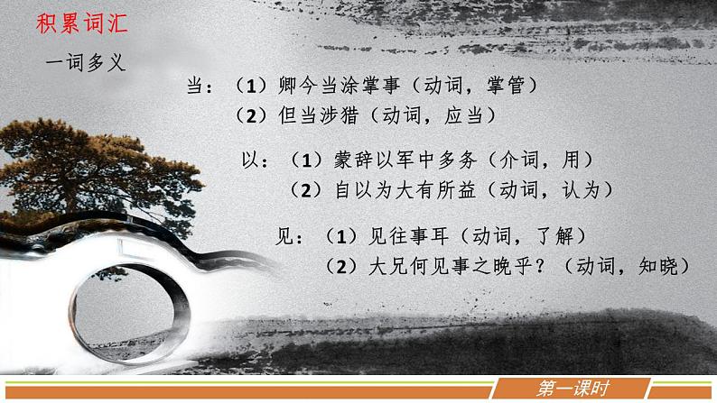 人教部编版语文七年级下册第一单元《孙权劝学》优秀PPT课件（内含2课时）第8页