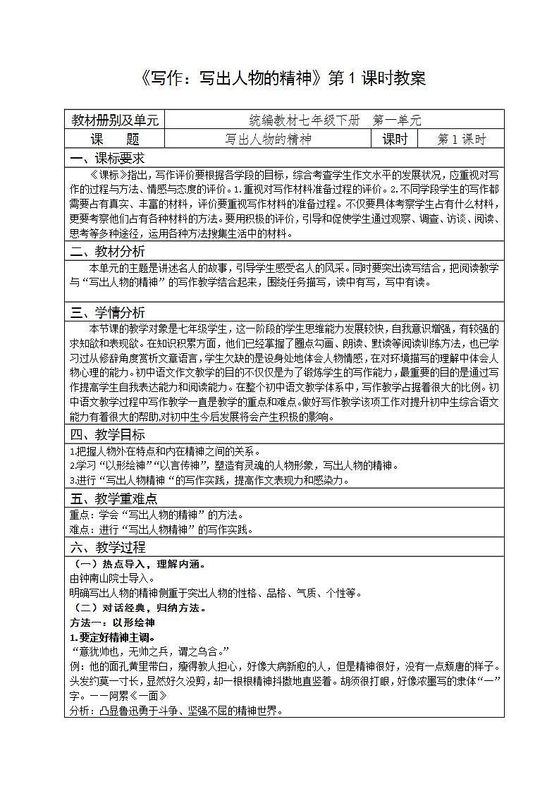 人教部编版语文七年级下册第一单元《写作：写出人物的精神》优秀教案（内含2课时）第1页