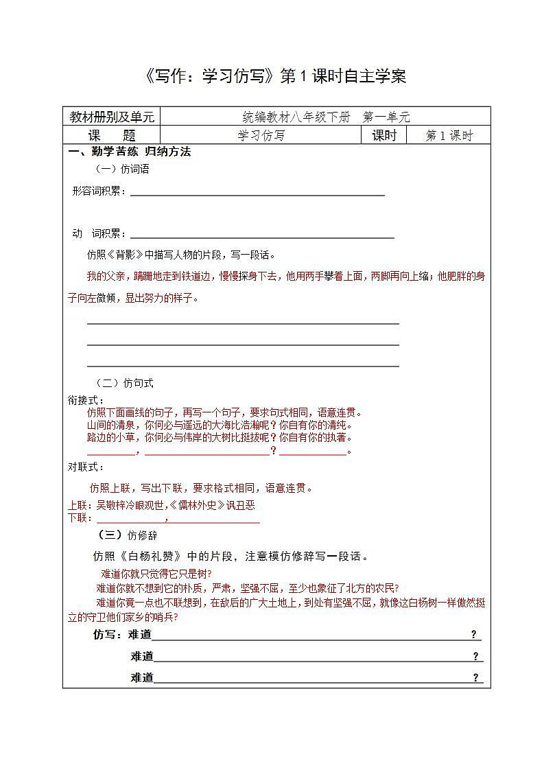 人教部编版语文七年级下册第一单元《写作：学习仿写》自主学案（内含2课时）01