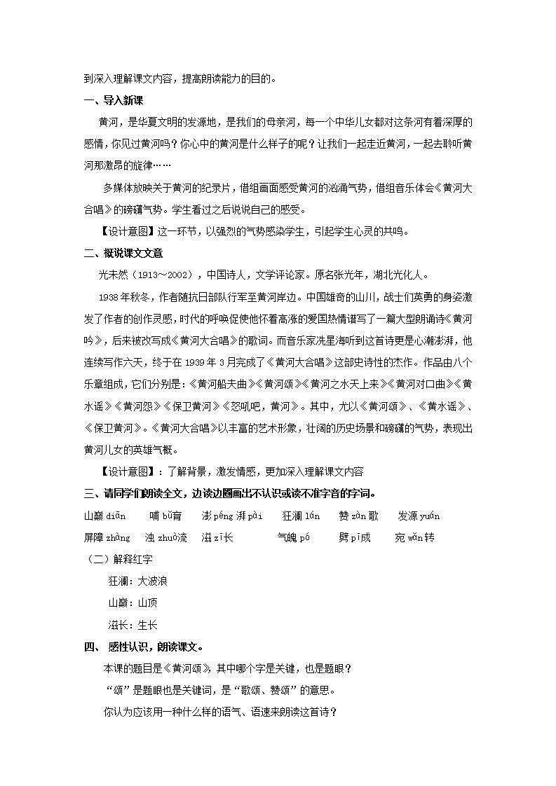 人教部编版语文七年级下册第二单元第五课《黄河颂》优秀教案（内含2个课时）第2页