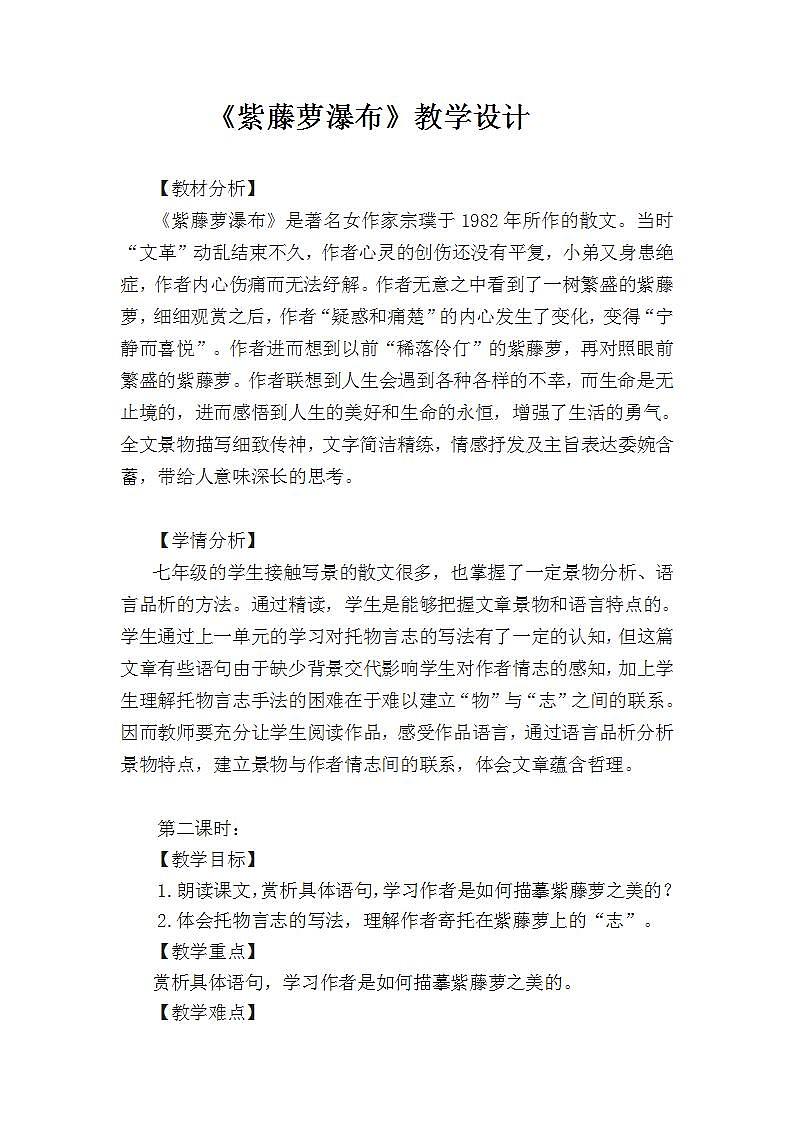 人教部编版语文七年级下册第五单元《紫藤萝瀑布》第二课时优质教案01