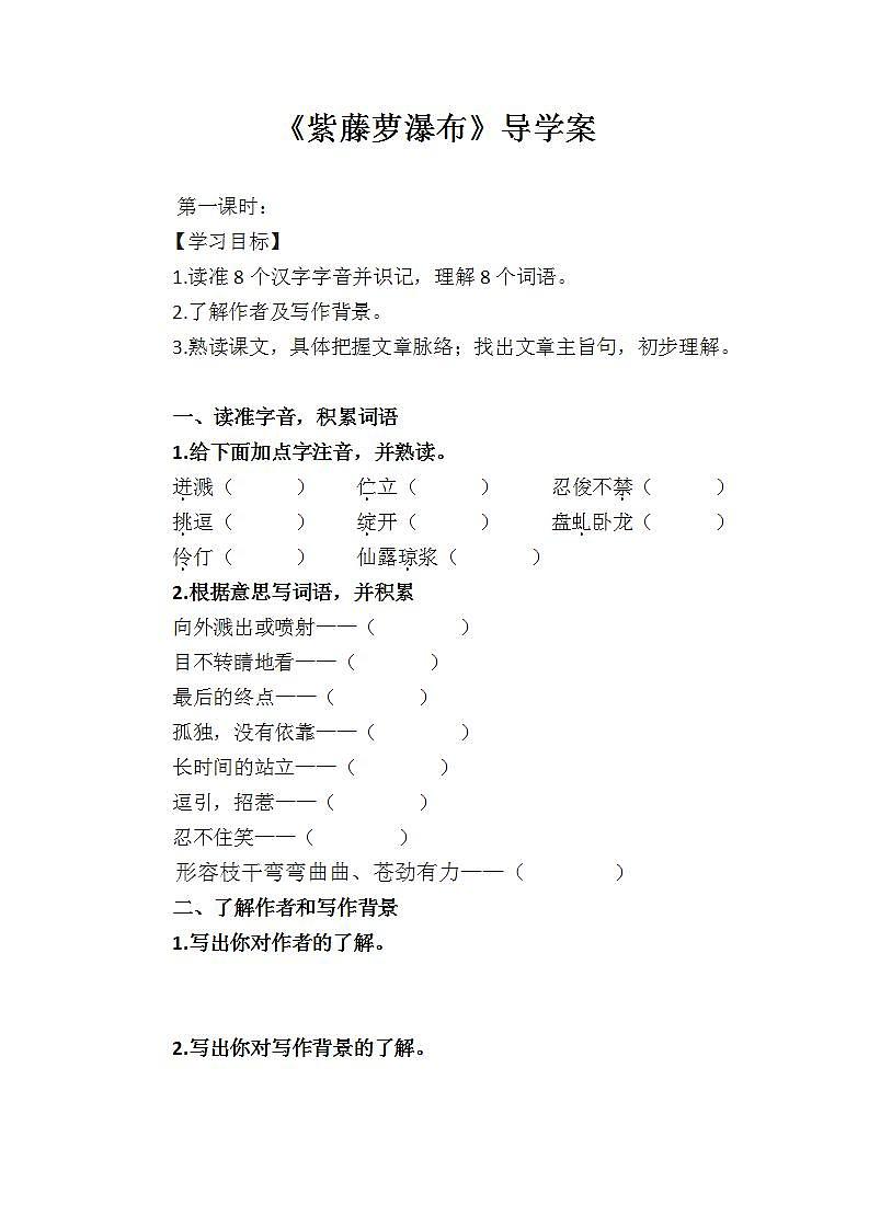 人教部编版语文七年级下册第五单元《紫藤萝瀑布》第一课时导学案第1页