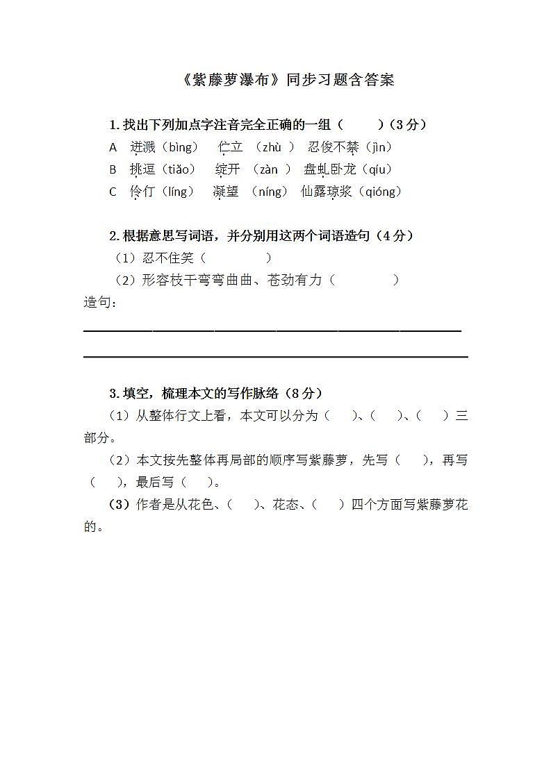 人教部编版语文七年级下册第五单元《紫藤萝瀑布》第一课时同步习题含答案第1页