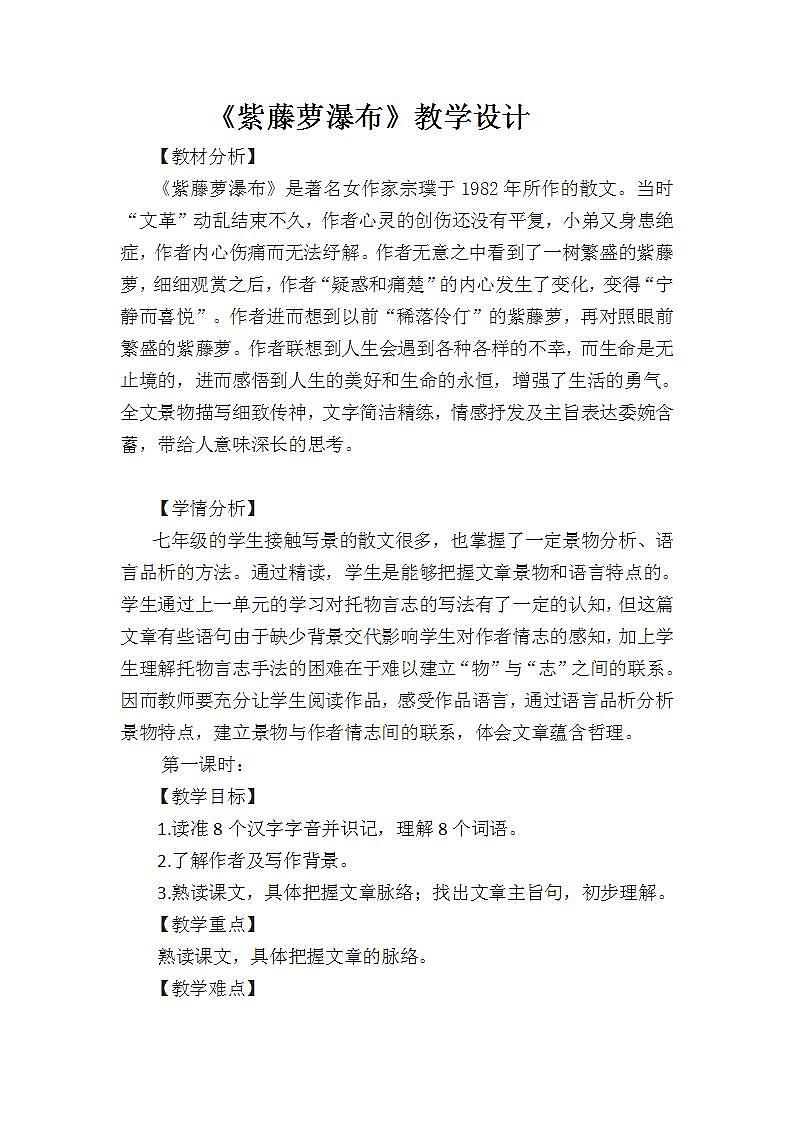 人教部编版语文七年级下册第五单元《紫藤萝瀑布》第一课时优质教案第1页