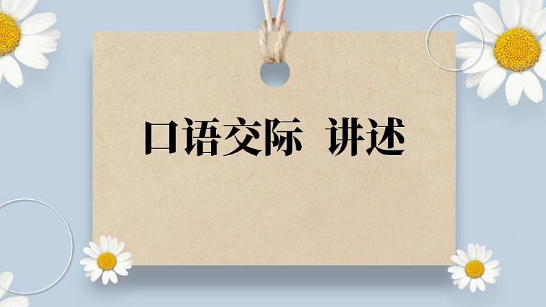 【核心素养目标】人教部编版初中语文八年级上册 《口语交际 讲述》课件+教案+同步分层练习（含答案）01