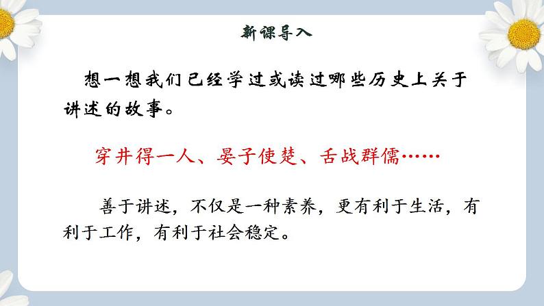 【核心素养目标】人教部编版初中语文八年级上册 《口语交际 讲述》课件+教案+同步分层练习（含答案）03