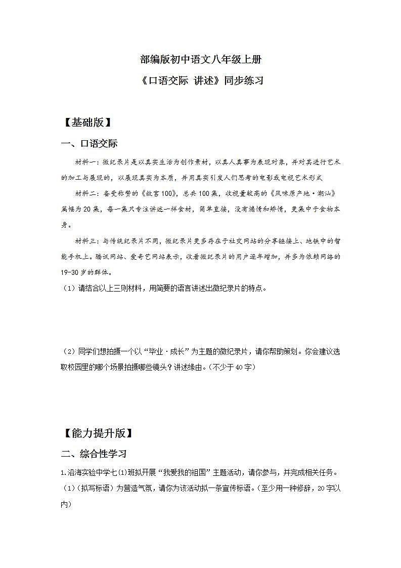 【核心素养目标】人教部编版初中语文八年级上册 《口语交际 讲述》课件+教案+同步分层练习（含答案）01