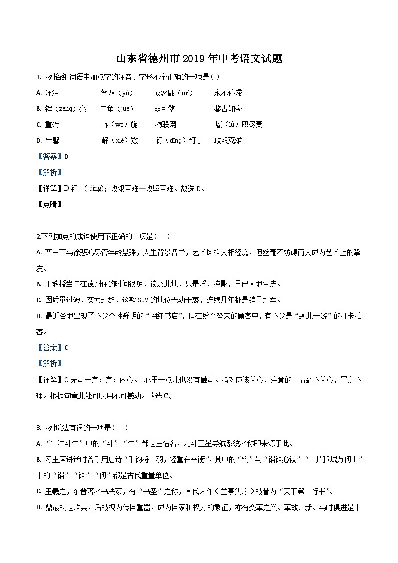 02 山东省德州市2019年中考语文试题（解析版）01