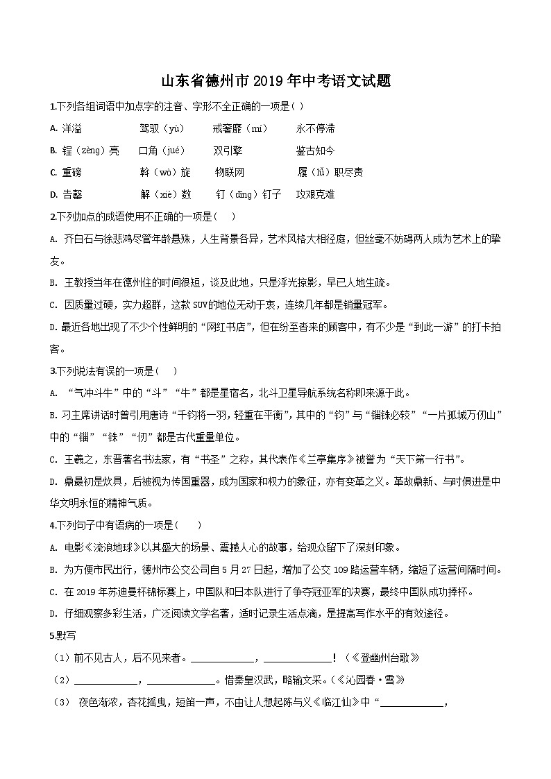 02 山东省德州市2019年中考语文试题（原卷版）01