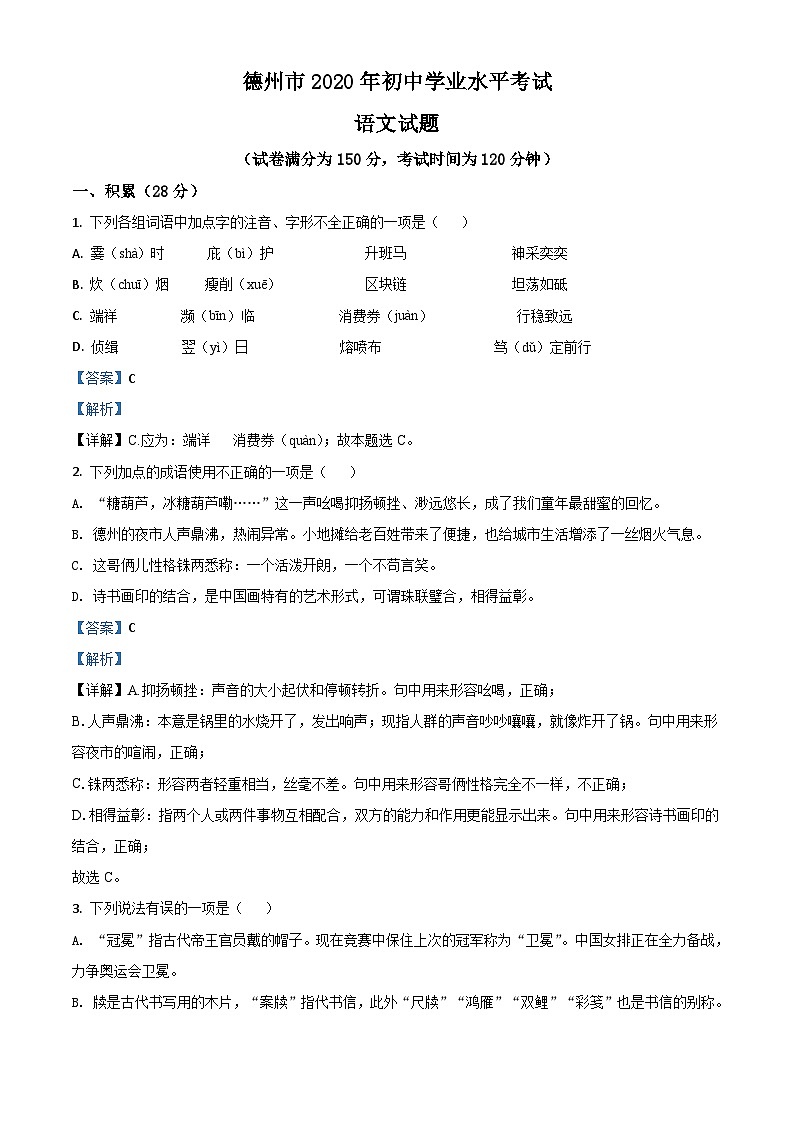02 山东省德州市2020年中考语文试题（解析版）第1页