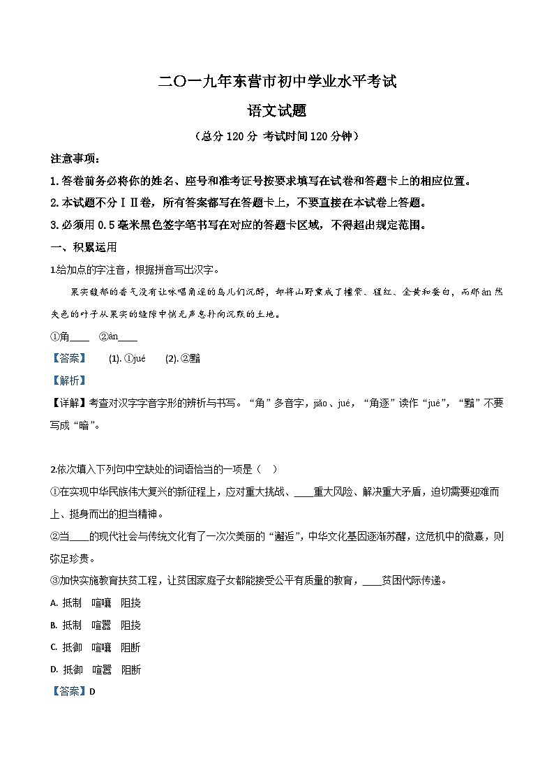 03 山东省东营市2019年中考语文试题（解析版）01