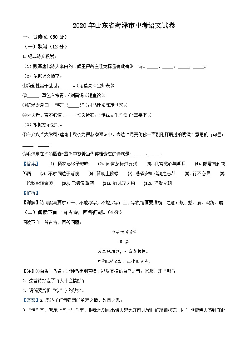 04 山东省菏泽市2020年中考语文试题（解析版）01