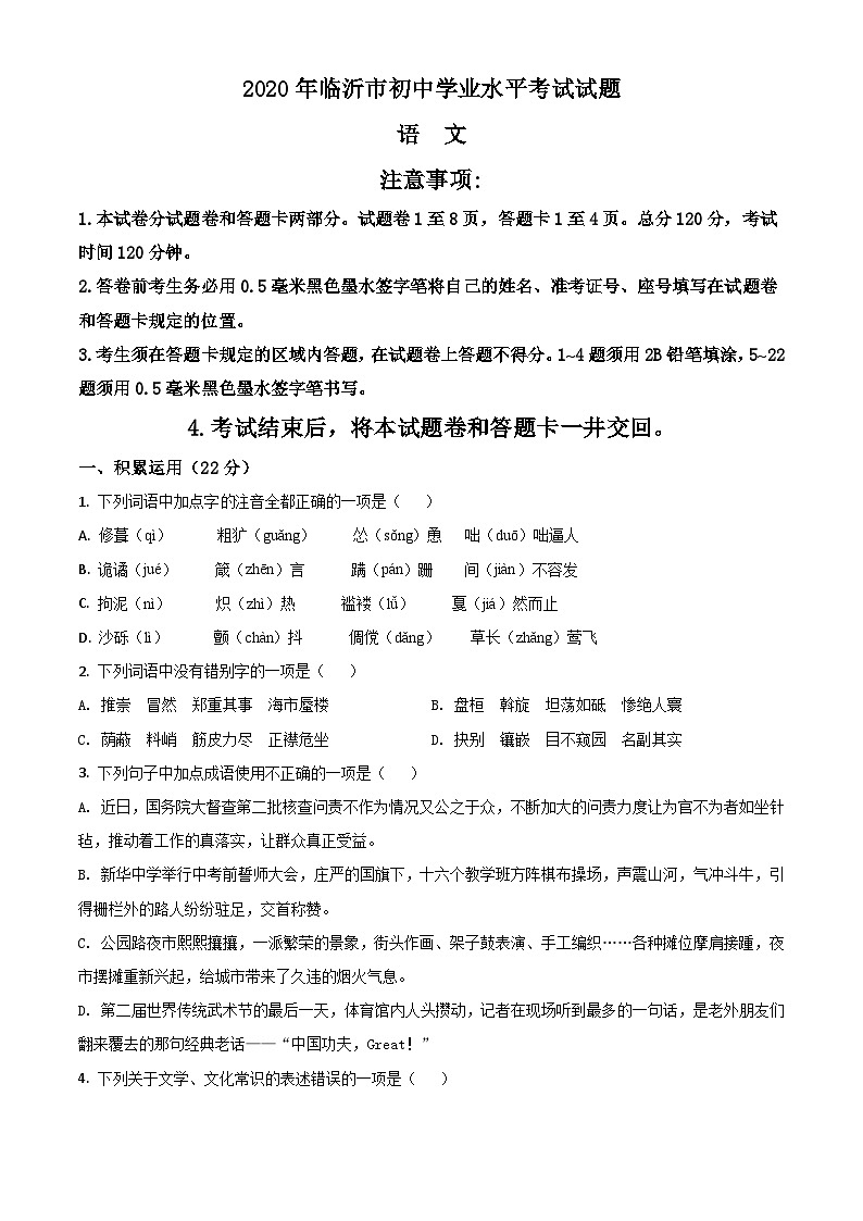 08 山东省临沂市2020年中考语文试题（原卷版）01