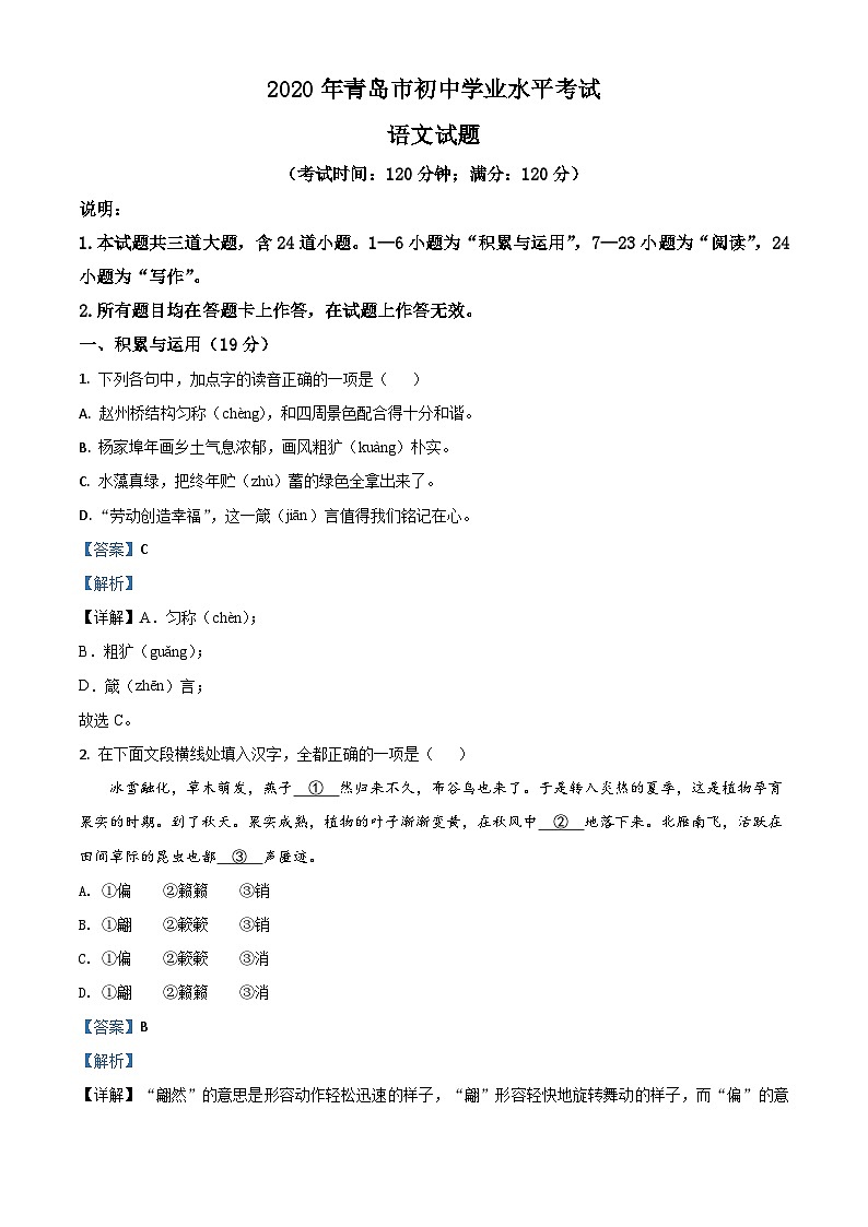 09 山东省青岛市2020年中考语文试题（解析版）第1页