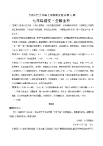 2019-2020学年上学期七年级期末语文原创卷A卷（安徽）（全解全析）