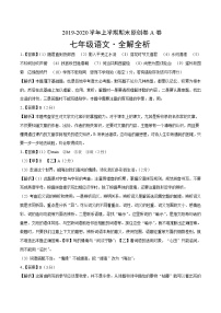 2019-2020学年上学期七年级期末语文原创卷A卷（福建）（全解全析）