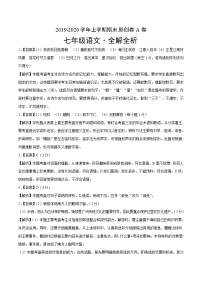 2019-2020学年上学期七年级期末语文原创卷A卷（广东）（全解全析）